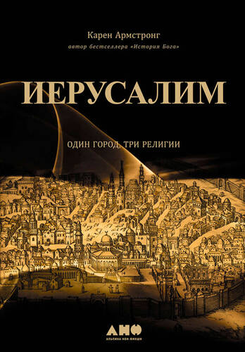 Обложка книги Иерусалим: Один город, три религии
