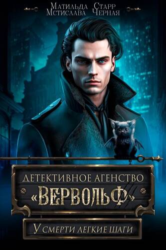 Обложка книги У смерти легкие шаги. Детективное агентство «Вервольф»