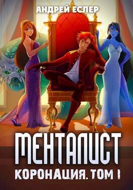 Обложка книги Менталист. Коронация 1 том