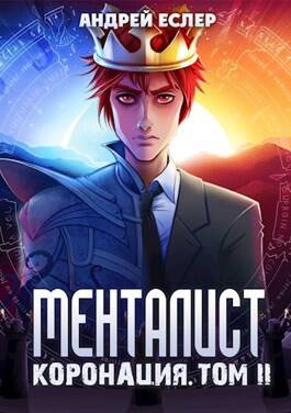 Обложка книги Менталист. Коронация 2 том