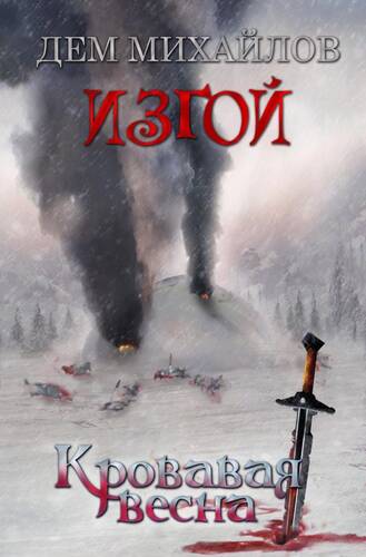Обложка книги Изгой 6. Кровавая весна