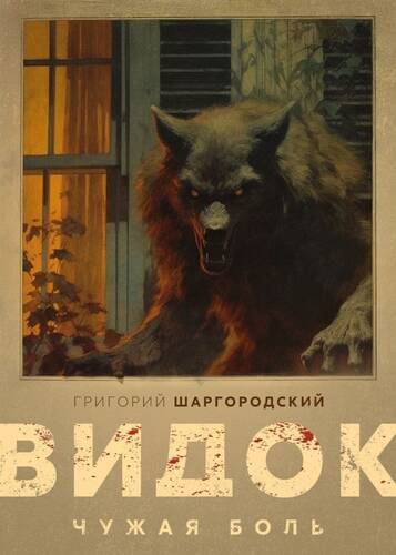 Обложка книги Видок. Чужая боль