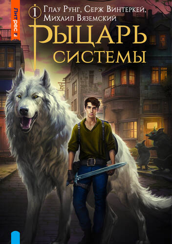 Обложка книги Рыцарь системы. Книга 1