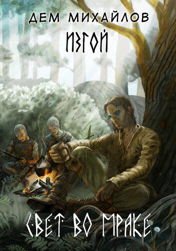 Обложка книги Изгой 8. Свет во мраке