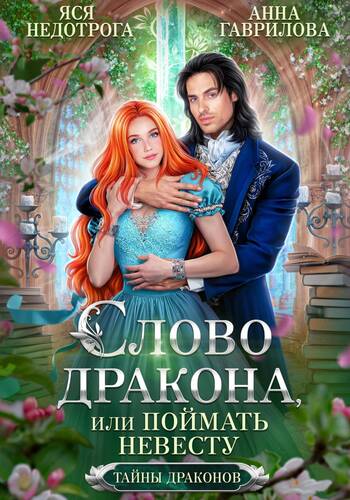 Обложка книги Слово дракона, или Поймать невесту