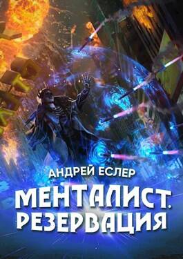 Обложка книги Менталист. Резервация