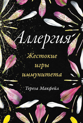 Обложка книги Аллергия: Жестокие игры иммунитета