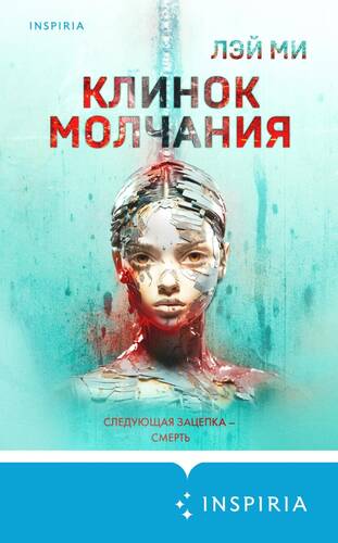 Обложка книги Клинок молчания