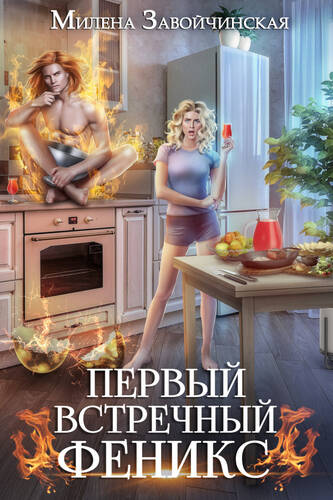 Обложка книги Первый встречный феникс