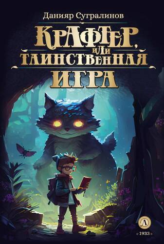 Обложка книги Крафтер или Таинственная игра