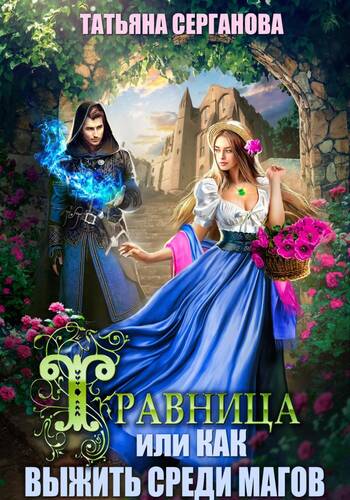 Обложка книги Травница, или Как выжить среди магов