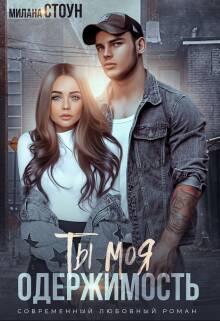 Обложка книги Ты моя одержимость
