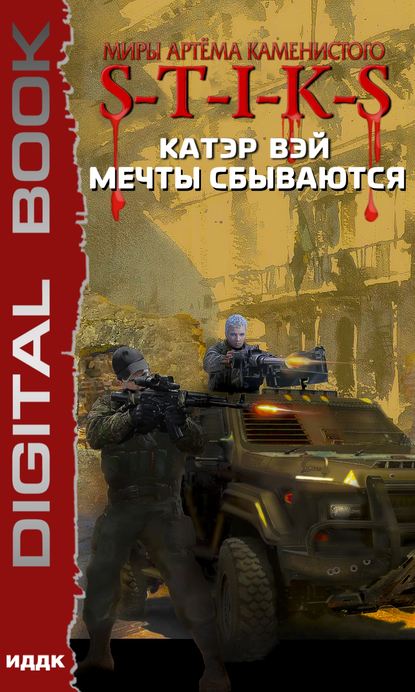 Обложка книги S-T-I-K-S. Мечты сбываются
