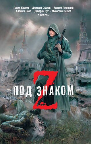 Обложка книги Под знаком Z (сборник)