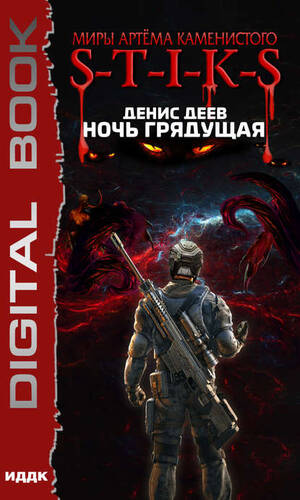 Обложка книги S-T-I-K-S. Ночь Грядущая