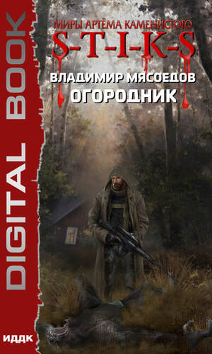 Обложка книги S-T-I-K-S. Огородник