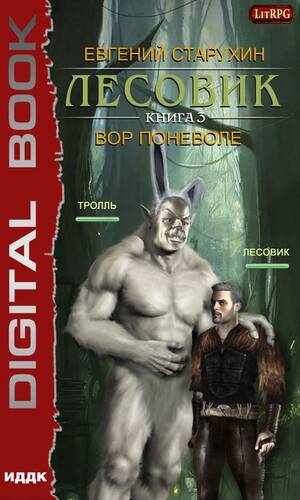 Обложка книги Лесовик 3. Вор поневоле
