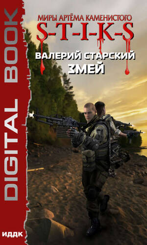 Обложка книги S-T-I-K-S. Змей