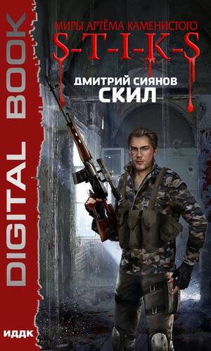 Обложка книги S-T-I-K-S. Скил