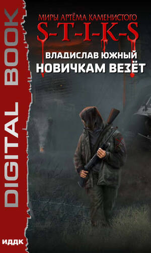 Обложка книги S-T-I-K-S. Новичкам везёт