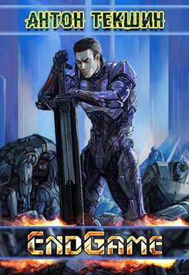 Обложка книги Размороженный. Книга 5. EndGame