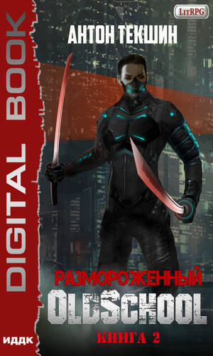 Обложка книги Размороженный. Книга 2. Oldschool