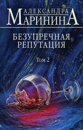 Обложка книги Безупречная репутация. Том 2
