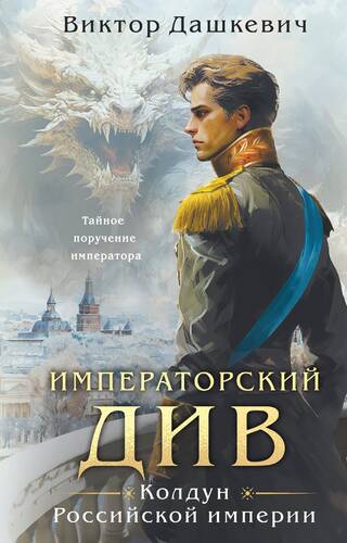 Обложка книги Императорский Див. Колдун Российской империи