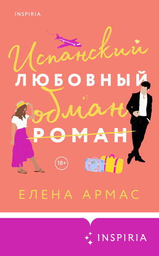 Обложка книги Испанский любовный обман