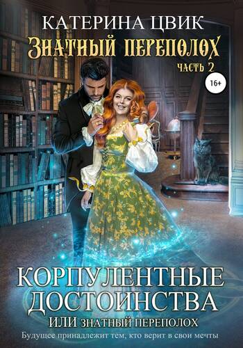 Обложка книги Корпулентные достоинства, или Знатный переполох 2 часть