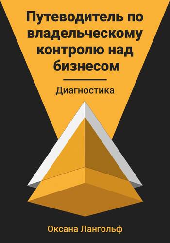 Обложка книги Путеводитель по владельческому контролю над бизнесом. Диагностика