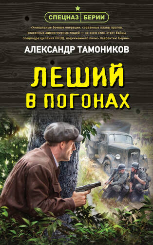 Обложка книги Леший в погонах