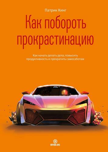 Обложка книги Как побороть прокрастинацию. Как начать делать дела, повысить продуктивность и прекратить самосаботаж