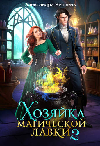Обложка книги Хозяйка магической лавки 2