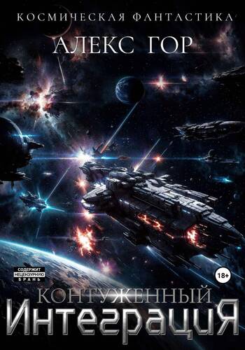 Обложка книги Контуженный: ИНТЕГРАЦИЯ