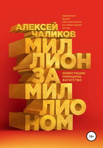 Обложка книги Миллион за миллионом. Инвестиции. Принципы. Богатство