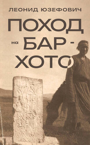 Обложка книги Поход на Бар-Хото