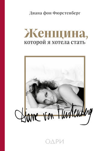 Обложка книги Женщина, которой я хотела стать