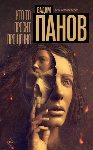 Обложка книги Кто-то просит прощения