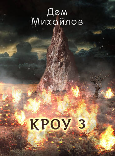 Обложка книги КРОУ 3