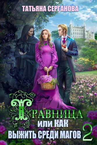 Обложка книги Травница, или Как выжить среди магов 2