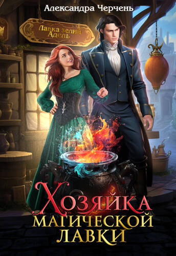 Обложка книги Хозяйка магической лавки