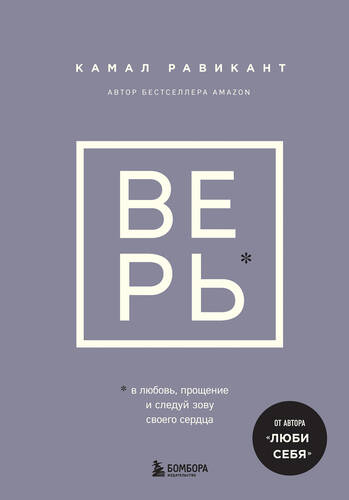 Обложка книги ВЕРЬ. В любовь, прощение и следуй зову своего сердца