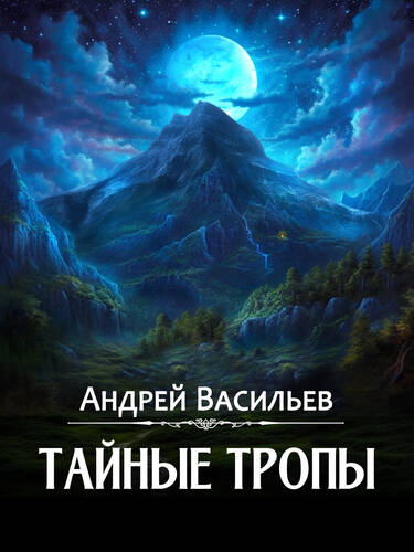 Обложка книги Тайные тропы