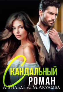 Обложка книги Скандальный роман с бывшим мужем