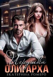 Обложка книги Игрушка олигарха