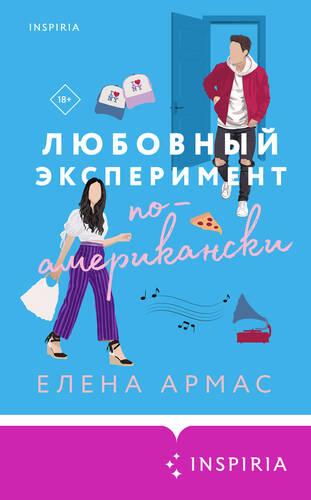 Обложка книги Любовный эксперимент по-американски