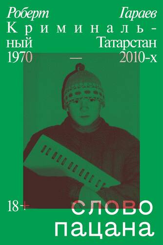 Обложка книги Слово пацана. Криминальный Татарстан 1970–2010-х