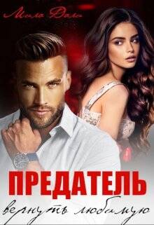 Обложка книги Предатель. Вернуть любимую