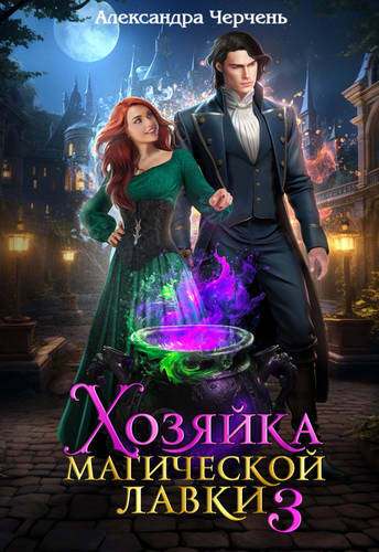 Обложка книги Хозяйка магической лавки 3